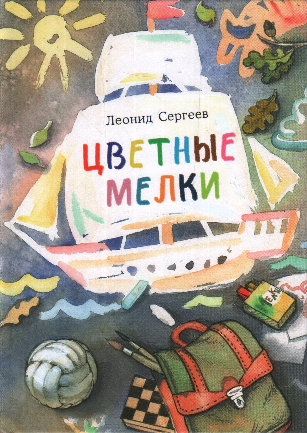 Цветные мелки : [сб. рассказов] / Л. А. Сергеев ; ил. А. В. Светлаковой. — М. : Нигма, 2020. — 32 с. : ил.