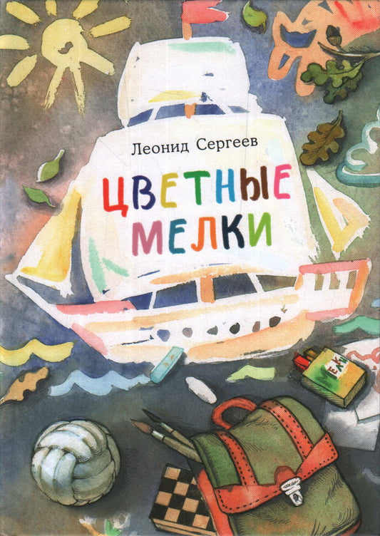 Цветные мелки : [сб. рассказов] / Л. А. Сергеев ; ил. А. В. Светлаковой. — М. : Нигма, 2020. — 32 с. : ил.