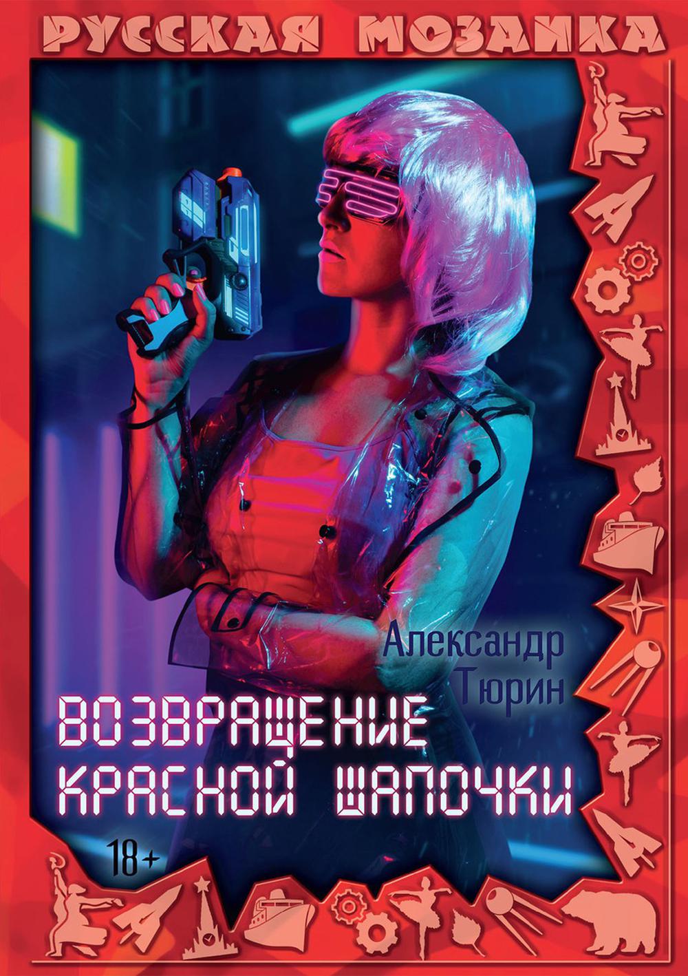 Рип.РусМозаика.Возвращение Красной шапочки