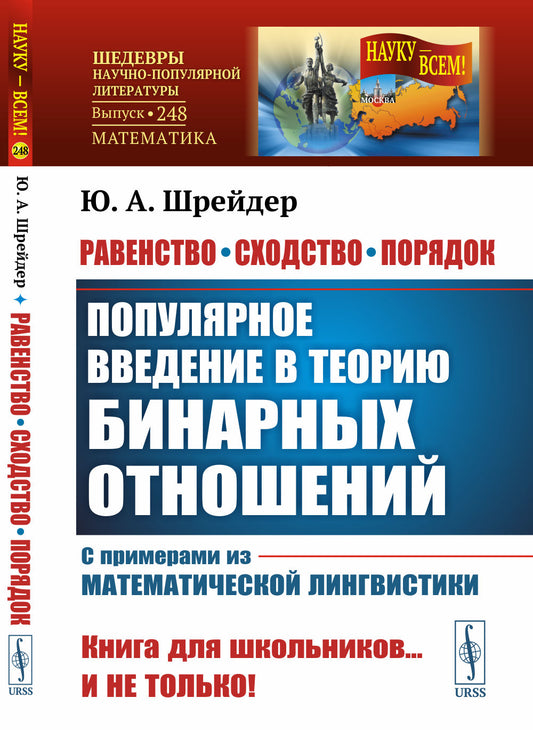 Равенство, сходство, порядок: Популярное введение в теорию бинарных отношений. С примерами из математической лингвистики