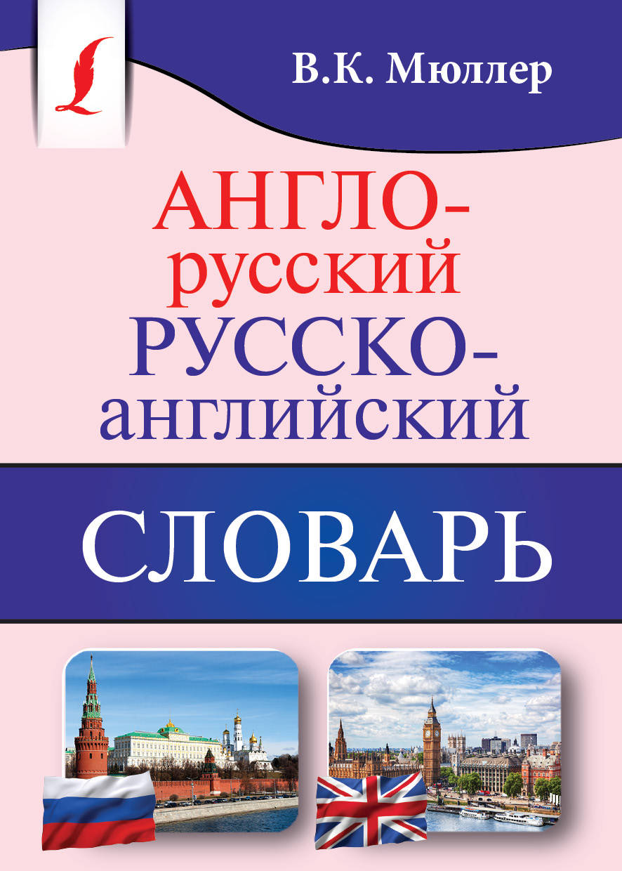 Англо-русский. Русско-английский словарь