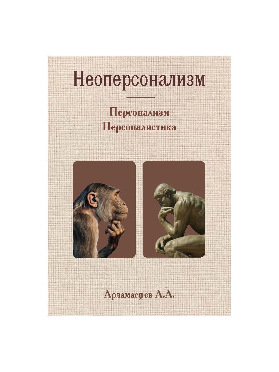 Неоперсонализм