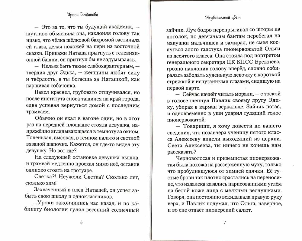Неувядаемый цвет. Роман. Богданова И. 685 стр. 7А (тираж 2022 г. зак. № 257)
