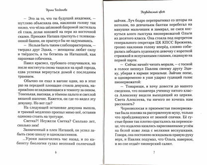 Неувядаемый цвет. Роман. Богданова И. 685 стр. 7А (тираж 2022 г. зак. № 257)