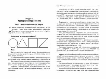 Психологические тесты для самопознания. 2-е изд