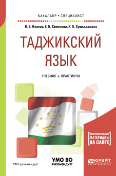 Таджикский язык. Travaux et stages pour le baccalauréat universitaire