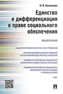 Единство и дифференциация в праве социального обеспечения.Монография.-М.:Проспект,2021. /=224581/