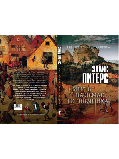 Рип.ШИстД.Смерть на земле горшечника
