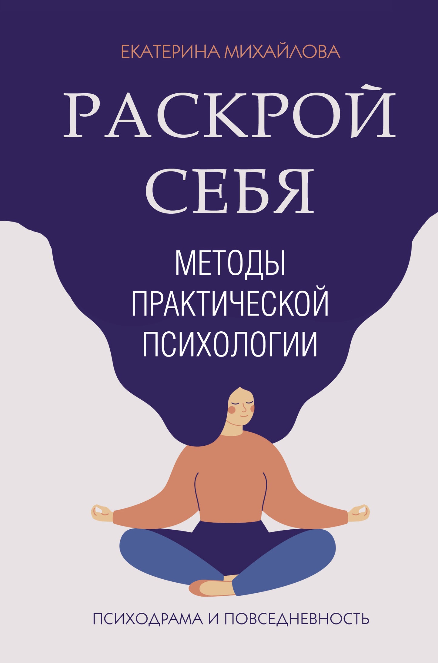 Méthodes de psychologie pratique. Раскрой себя