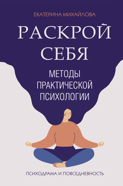 Méthodes de psychologie pratique. Раскрой себя