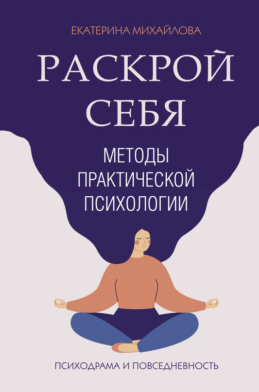 Méthodes de psychologie pratique. Раскрой себя