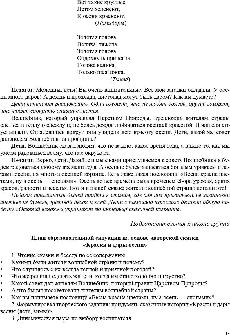 Реализация содержания образовательной области «Социально-коммуникативное развитие» средствами авторской сказки : методическое пособие для работников ДОО. 5-7 лет. ФГОС.