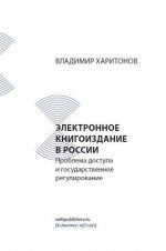 Электронное книгоиздание в России. Проблема доступа и государственное регулирование