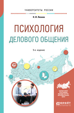 Психология делового общения 4-е изд. , пер. И доп. Учебное пособие для бакалавриата и специалитета