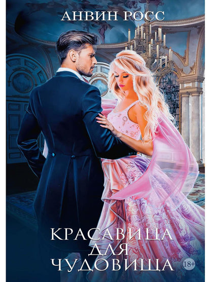 Красавица для Чудовища. Книга 1