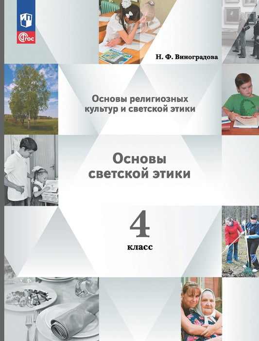 Виноградова 4 класс. Основы религиозных культур и светской этики. Основы светской этики. Учебное пособие соответствует ФГОС 2021