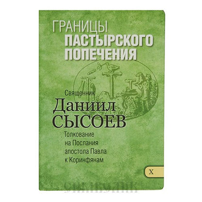 Толкование на Первое и Второе Послания апостола Павла к Коринфянам. В 12 частях. Часть 5. Женщины в церкви. Подчинение или равенство?