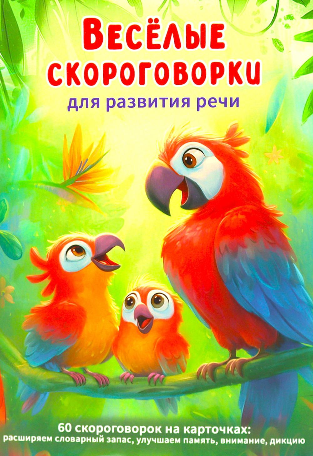 Веселые скороговорки для развития речи детей. 60 карточек