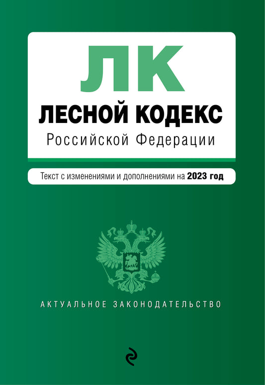 Лесной кодекс РФ. En réd. en 2023 / ЛК РФ