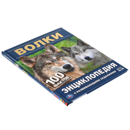 ВОЛКИ. 100 ФАКТОВ. ЭНЦИКЛОПЕДИЯ А5 С РАЗВИВАЮЩИМИ ЗАДАНИЯМИ.165Х215ММ, 48 СТР., УМКА в кор.22шт