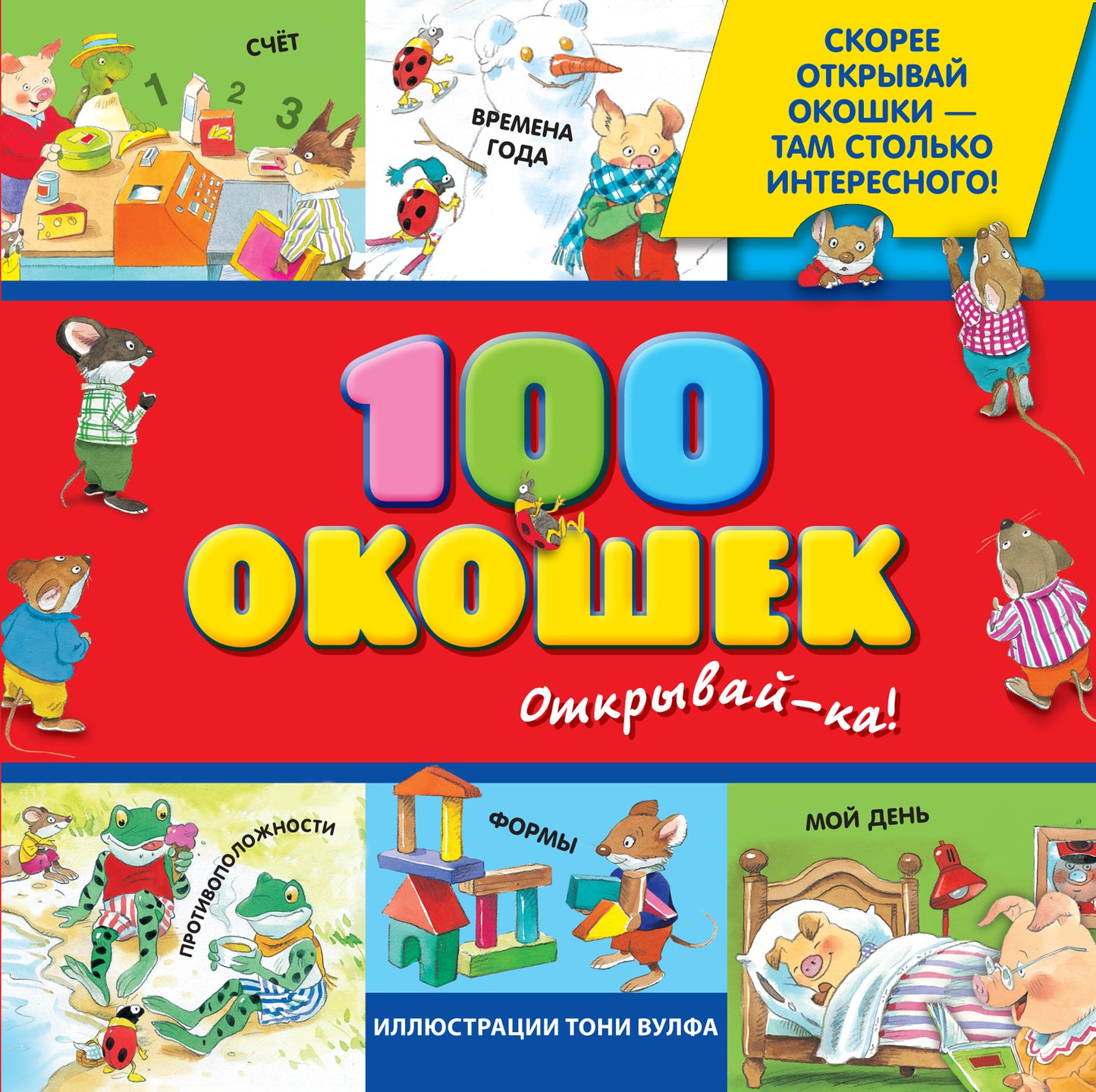 3+ 100 окошек - открывай-ка! (илл. Тони Вульфа)