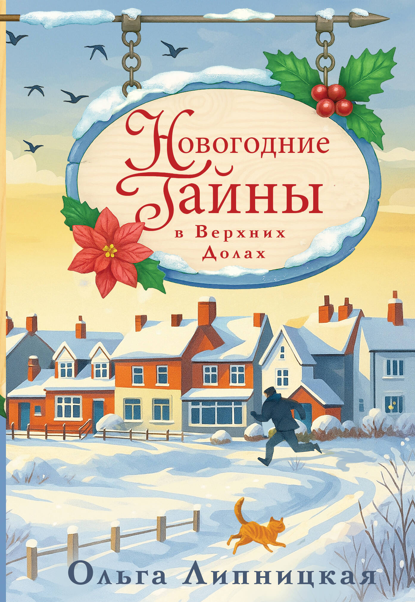 Новогодние тайны в Верхних Долах