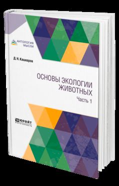 Основы экологии животных. 2 heures. Article 1