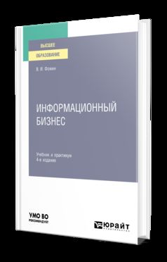 ИНФОРМАЦИОННЫЙ БИЗНЕС 4-е изд., испр. и доп. Учебник и практикум для вузов