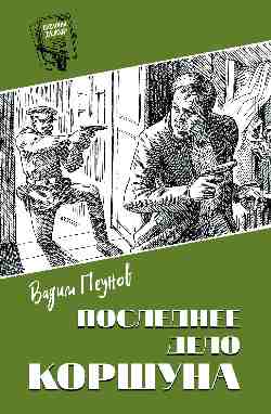 Последнее дело Коршуна