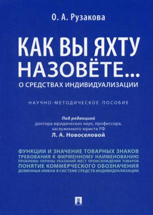 Как вы яхту назовете... О средствах индивидуализации.Научно-методич пос.-М.:Проспект,2021. /=231075/