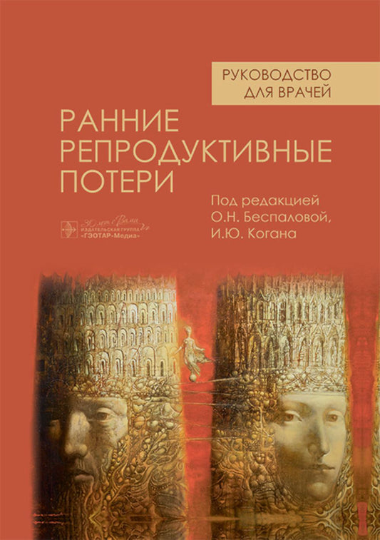 Ранние репродуктивные потери : руководство для врачей / под ред. О. Н. Беспаловой, И. Ю. Когана. — Москва : ГЭОТАР-Медиа, 2024. — 464 с. : ил.