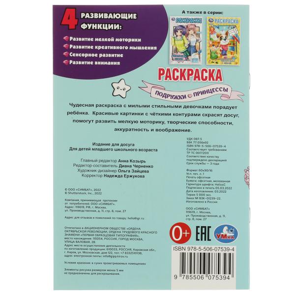 Раскраска. Подружки принцессы. Раскраска. 145х210мм. Скрепка. 16 стр. Умка в кор.50шт