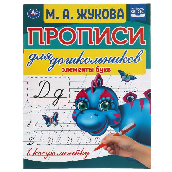 Элементы букв. М.А.Жукова. Прописи для дошкольников в косую линейку. 160х210мм. Умка в кор.50шт