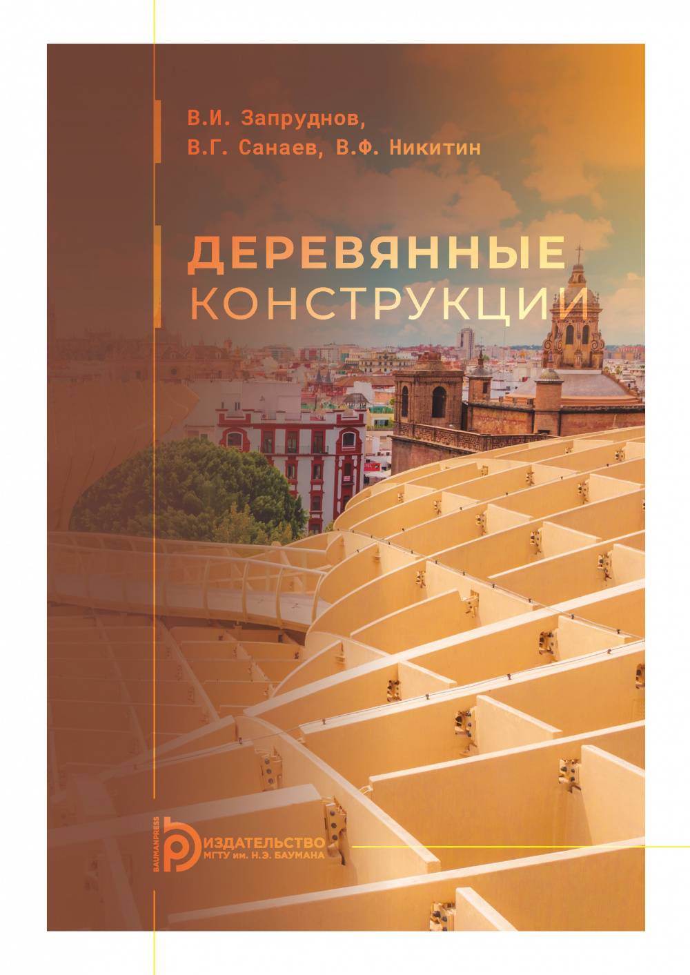Деревянные конструкции