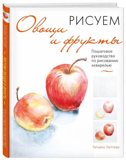 Рисуем овощи и фрукты. Пошаговое руководство по рисованию акварелью