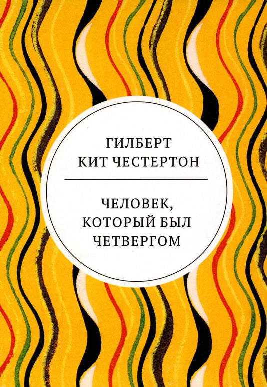 Рип.ВесьЧестертон.Человек,который был Четвергом