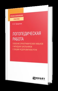 ЛОГОПЕДИЧЕСКАЯ РАБОТА. УСВОЕНИЕ ОРФОГРАФИЧЕСКИХ НАВЫКОВ У МЛАДШИХ ШКОЛЬНИКОВ С ОБЩИМ НЕДОРАЗВИТИЕМ РЕЧИ С ОБЩИМ НЕДОРАЗВИТИЕМ РЕЧИ. Posologie pratique