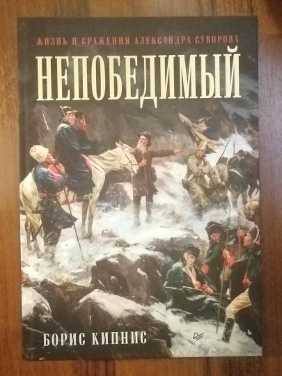 Непобедимый. Жизнь и сражения Александра Суворова