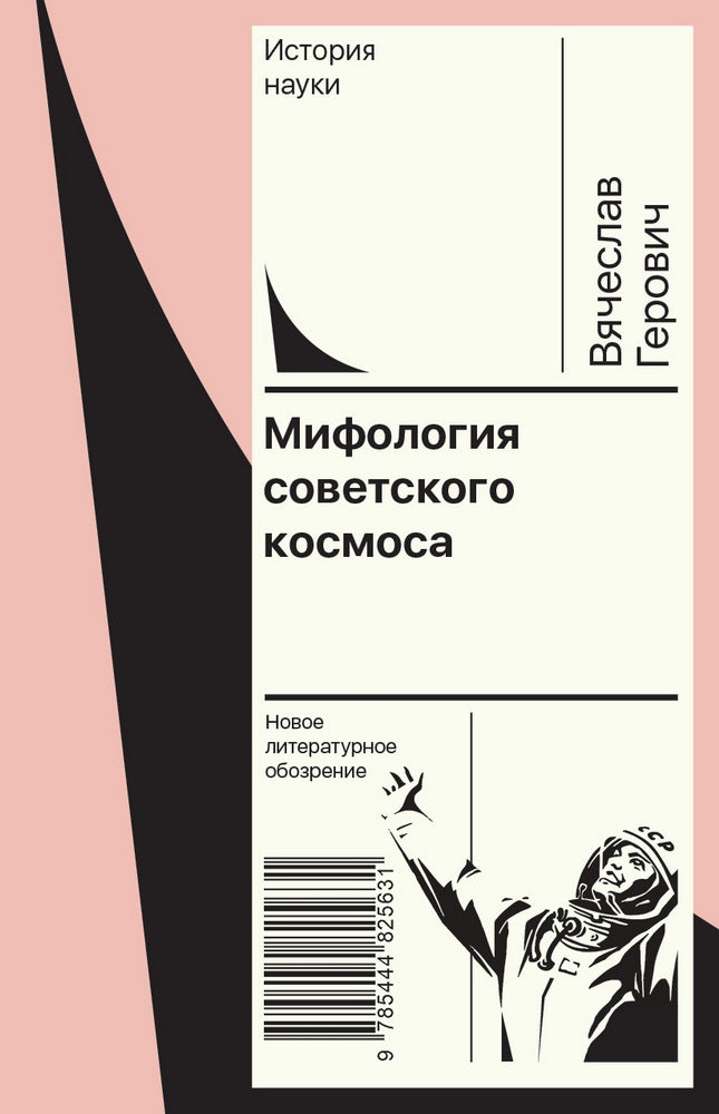 Мифоlogie советского космоса