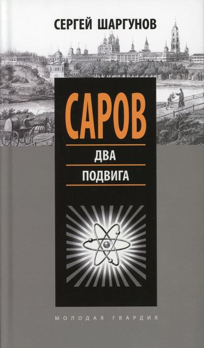 Саров: Два подвига