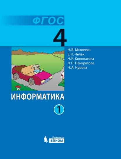 Матвеева. Информатика 4 кл. Р/т В 2-х ч. Ч.1( к новому учебнику) (ФГОС) (ЛАБОРАТОРИЯ ЗНАНИЙ)