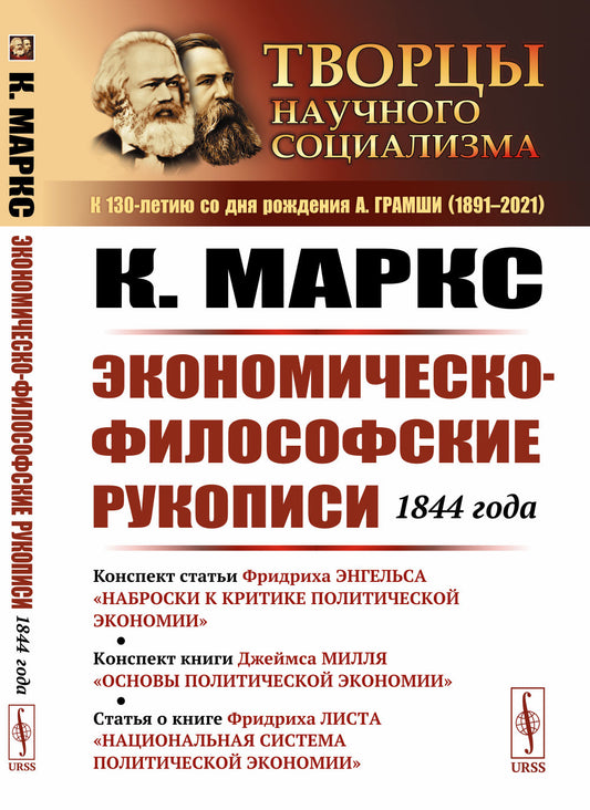 Экономическо-философские рукописи 1844 года. Конспект статьи Ф. Энгельса "Наброски к критике политической экономии"; конспект книги Д. Милля "Основы политической экономии"; статья о книге Ф. Листа "Национальная система политической экономии"