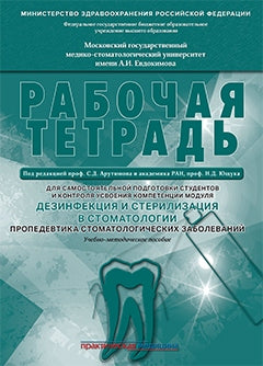 Дезинфекция и стерилизация в стоматологии. Пропедевтика стоматологических заболеваний. Рабочая тетрадь для самостоятельной подготовки студентов и контроля усвоения компетенции модуля. Учебно-методическое пособие. 2-ое издание