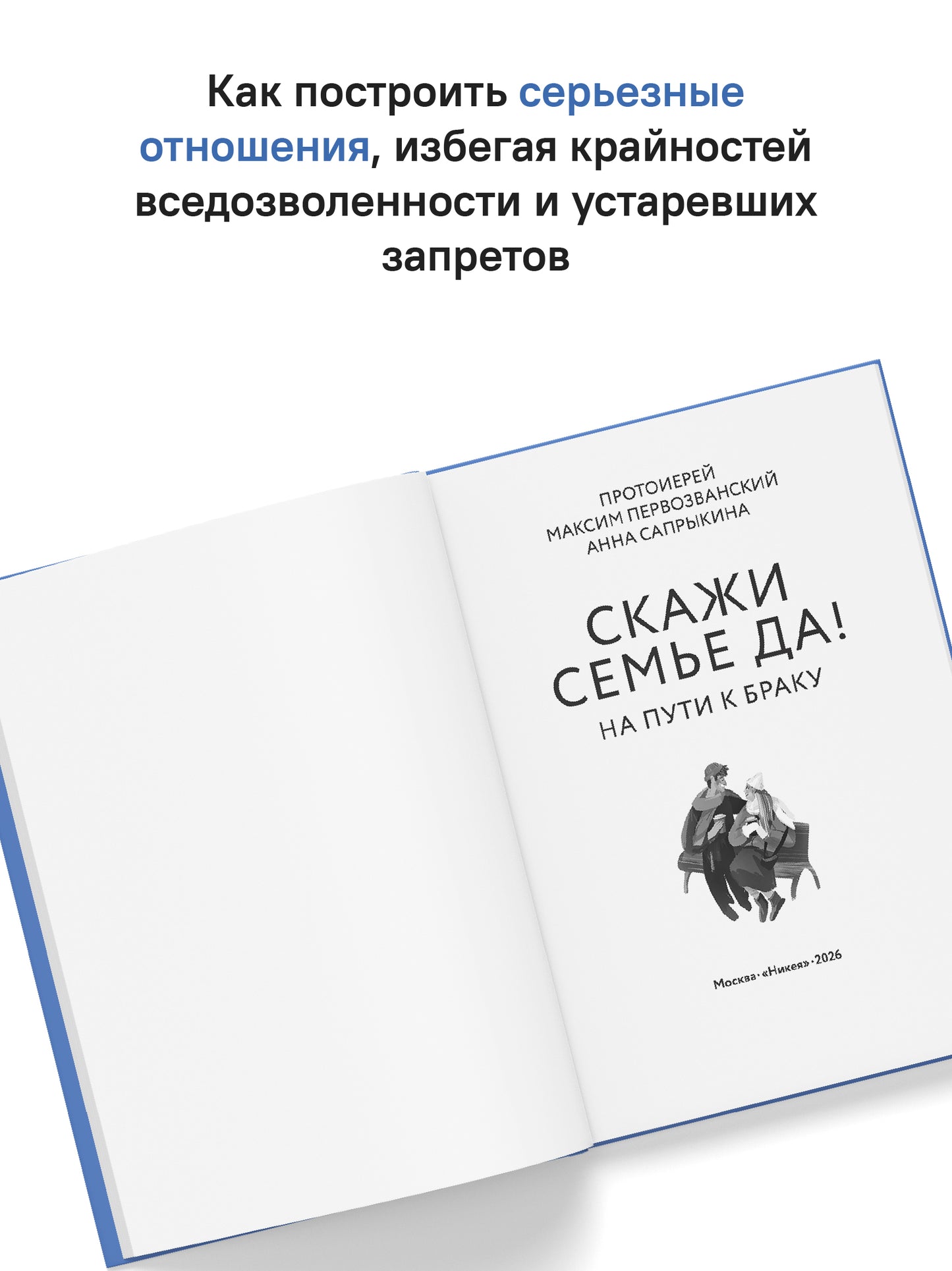Скажи семье ДА! На пути к браку