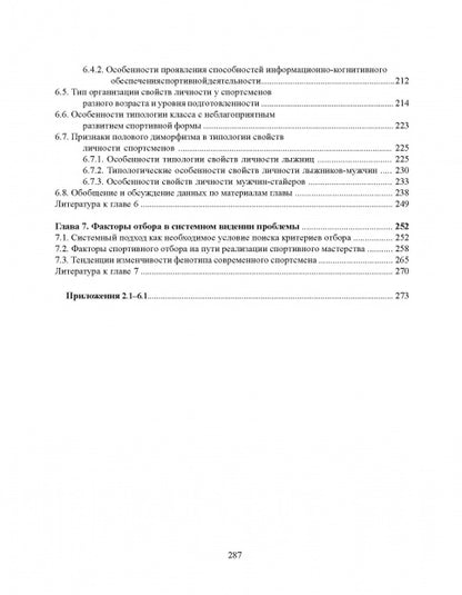 Факторы спортивного отбора, или Кто становится олимпийским чемпионом. Монография