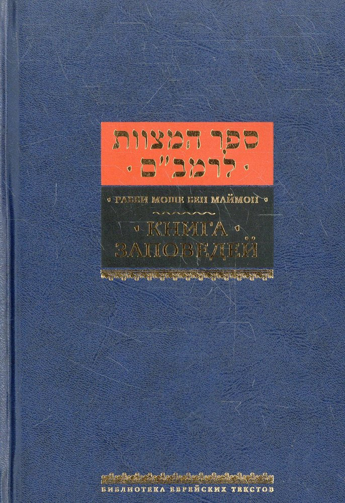 Книга заповедей (Сефер а-Мицвот)