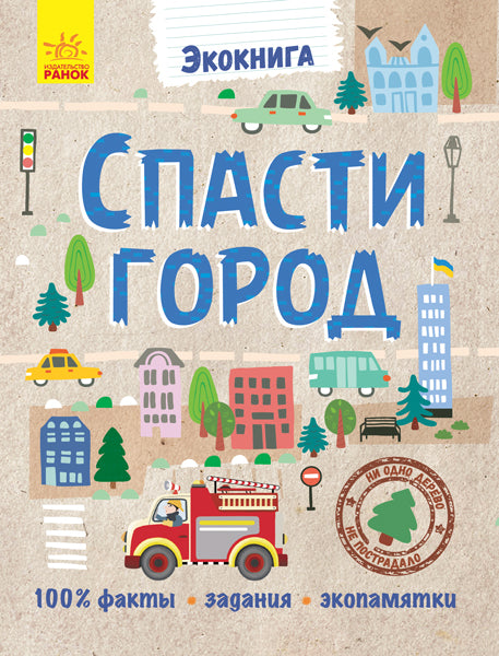 Эко-книга - Спасти город