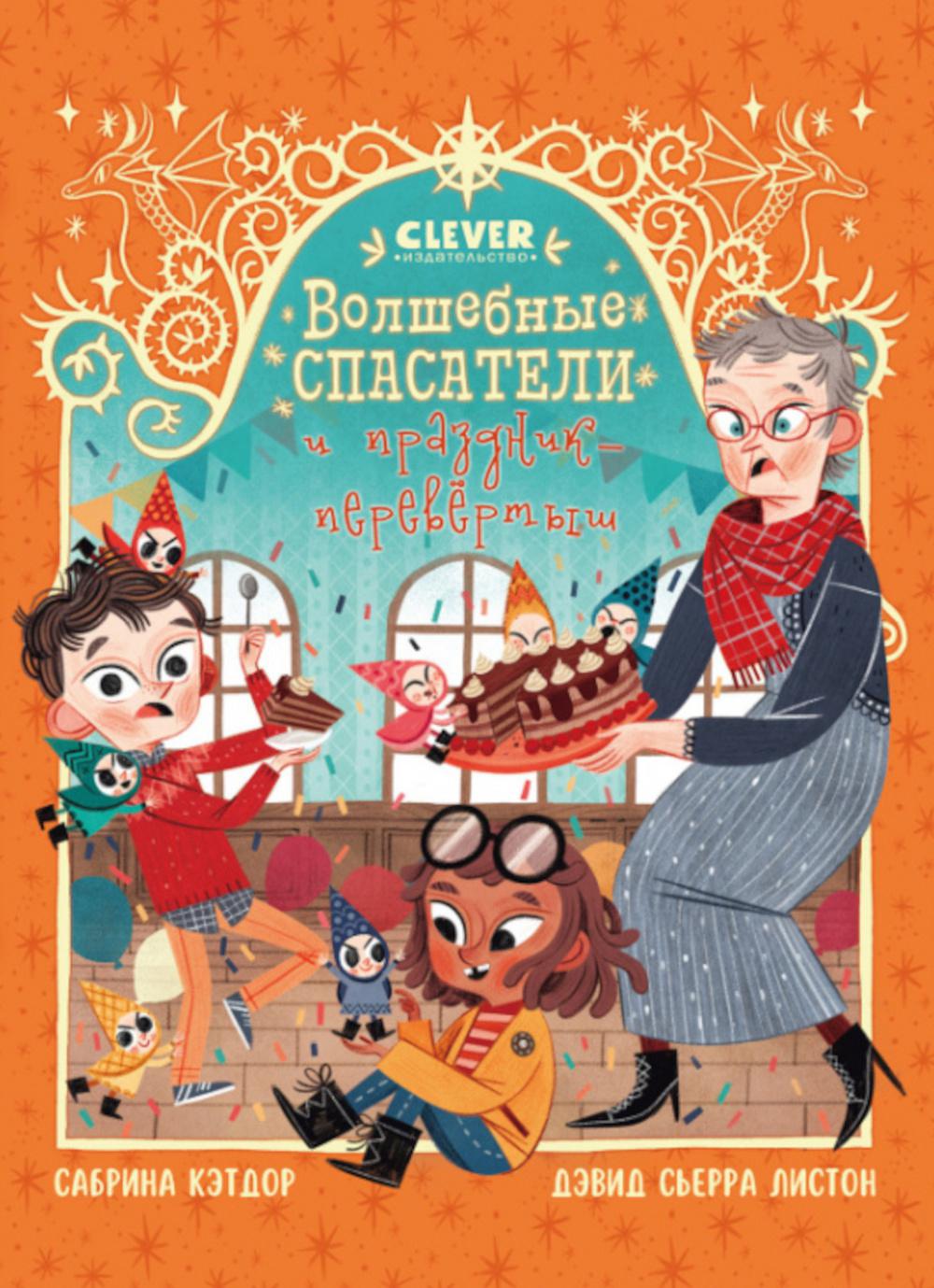 Young Adult. CLEVER-чтение. Волшебные спасатели и праздник-перевертыш