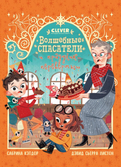 Young Adult. CLEVER-чтение. Волшебные спасатели и праздник-перевертыш