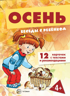 Беседы с ребенком.Осень (комплект для познавательных игр с детьми 12 картинок с текстом на обороте, в папке, А5)